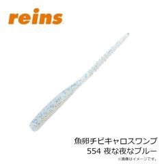 レイン　魚卵チビキャロスワンプ 554 夜な夜なブルー