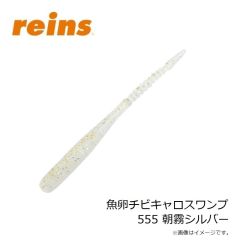 レイン　魚卵チビキャロスワンプ 555 朝霧シルバー