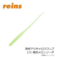 レイン　魚卵アジキャロスワンプ 171 復刻メロンソーダ