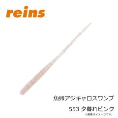 レイン　魚卵アジキャロスワンプ 553 夕暮れピンク