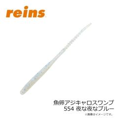 レイン　魚卵アジキャロスワンプ 554 夜な夜なブルー