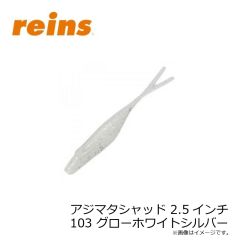 レイン　アジマタシャッド 2.5インチ 103 グローホワイトシルバー