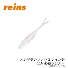 レイン　アジマタシャッド 2.5インチ 116 必殺クリアー