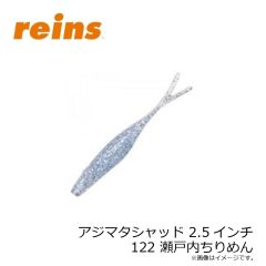 レイン　アジマタシャッド 2.5インチ 122 瀬戸内ちりめん