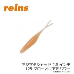 レイン　アジマタシャッド 2.5インチ 125 グローオキアミパワー