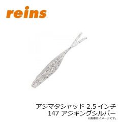 レイン　アジマタシャッド 2.5インチ 147 アジキングシルバー