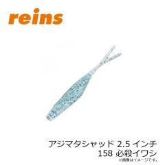 レイン　アジマタシャッド 2.5インチ 158 必殺イワシ
