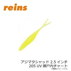 レイン　アジマタシャッド 2.5インチ 205 UV瀬戸内チャート