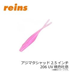 レイン　アジマタシャッド 2.5インチ 206 UV桃色吐息
