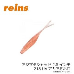 レイン　アジマタシャッド 2.5インチ 218 UVアカアミホロ