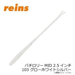 レイン　バチロリーMID 2.5インチ 103 グローホワイトシルバー