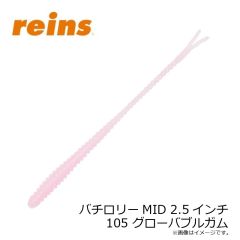 レイン　バチロリーMID 2.5インチ 105 グローバブルガム