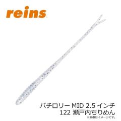 レイン　バチロリーMID 2.5インチ 122 瀬戸内ちりめん