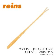 レイン　バチロリーMID 2.5インチ 123 グロー冷凍ミカン