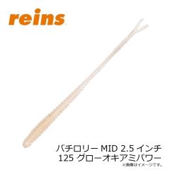 レイン　バチロリーMID 2.5インチ 125 グローオキアミパワー