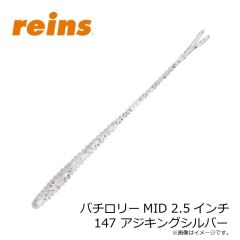 レイン　バチロリーMID 2.5インチ 147 アジキングシルバー