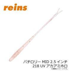 レイン　バチロリーMID 2.5インチ 218 UVアカアミホロ