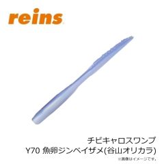 レイン　チビキャロスワンプ Y70 魚卵ジンベイザメ(谷山オリカラ)