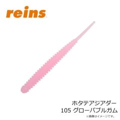 レイン　ホタテアジアダー 105 グローバブルガム