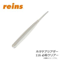 レイン　ホタテアジアダー 116 必殺クリアー