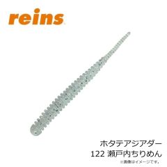 レイン　ホタテアジアダー 122 瀬戸内ちりめん