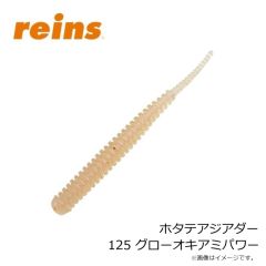 レイン　ホタテアジアダー 125 グローオキアミパワー