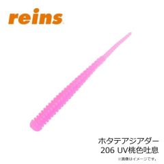 レイン　ホタテアジアダー 206 UV桃色吐息