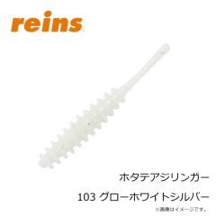 レイン　ホタテアジリンガー 103 グローホワイトシルバー