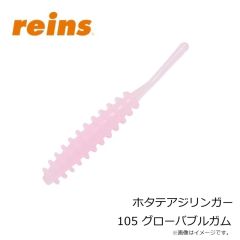 レイン　ホタテアジリンガー 105 グローバブルガム