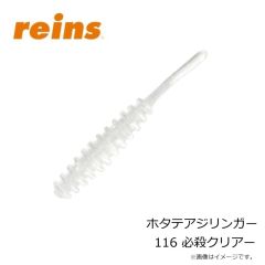 レイン　ホタテアジリンガー 116 必殺クリアー