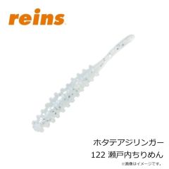 レイン　ホタテアジリンガー 122 瀬戸内ちりめん