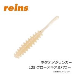 レイン　ホタテアジリンガー 125 グローオキアミパワー