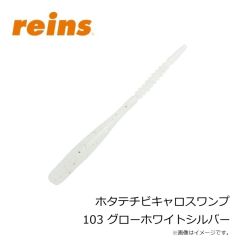 レイン　ホタテチビキャロスワンプ 103 グローホワイトシルバー