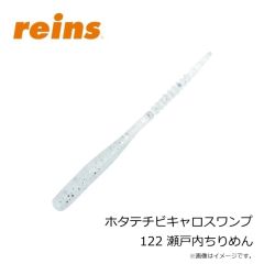 レイン　ホタテチビキャロスワンプ 122 瀬戸内ちりめん