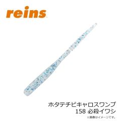 レイン　ホタテチビキャロスワンプ 158 必殺イワシ