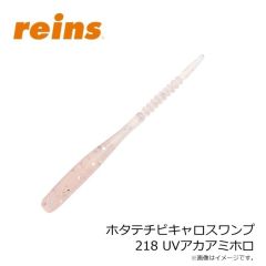 レイン　ホタテチビキャロスワンプ 218 UVアカアミホロ