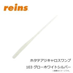 レイン　ホタテアジキャロスワンプ 103 グローホワイトシルバー
