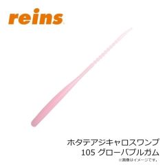 レイン　ホタテアジキャロスワンプ 105 グローバブルガム