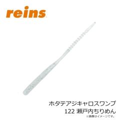 レイン　ホタテアジキャロスワンプ 122 瀬戸内ちりめん