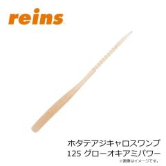 レイン　ホタテアジキャロスワンプ 125 グローオキアミパワー