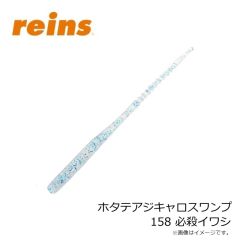 レイン　ホタテアジキャロスワンプ 158 必殺イワシ