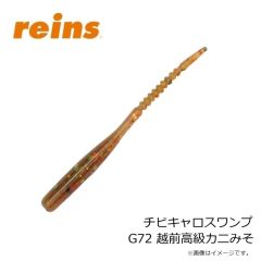 レイン　チビキャロスワンプ G72 越前高級カニみそ