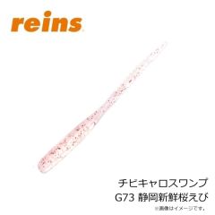 レイン　チビキャロスワンプ G73 静岡新鮮桜えび