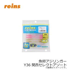 レイン　魚卵アジリンガー Y36 関西セレクトアソート