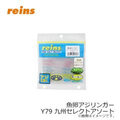 レイン　魚卵アジリンガー Y79 九州セレクトアソート
