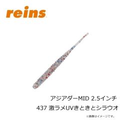 レイン　アジアダーMID 2.5インチ 437 激ラメUVきときとシラウオ