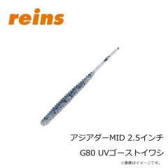 レイン　アジアダーMID 2.5インチ G80 UVゴーストイワシ