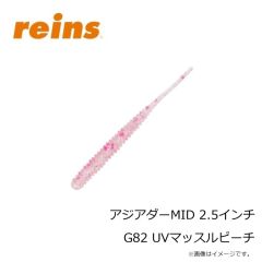 レイン　アジアダーMID 2.5インチ G82 UVマッスルピーチ