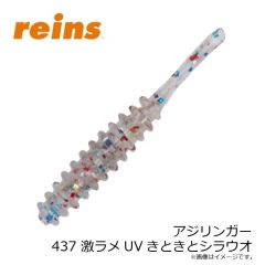 レイン　アジリンガー 437 激ラメUVきときとシラウオ