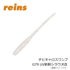 レイン　チビキャロスワンプ G79 UV新鮮シラウオ改